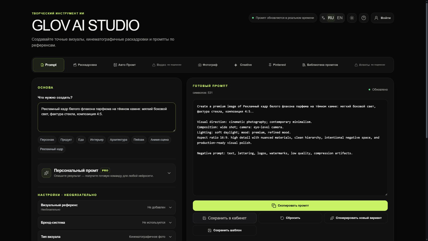 Настоящий десктопный интерфейс GLOV AI Studio: слева шаблон рекламы продукта и настройки, справа редактируемый промпт